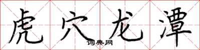 荆霄鹏虎穴龙潭楷书怎么写