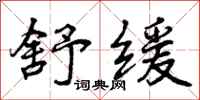 曾庆福舒缓行书怎么写