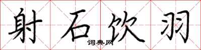 荆霄鹏射石饮羽楷书怎么写