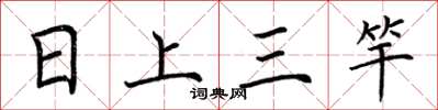 荆霄鹏日上三竿楷书怎么写