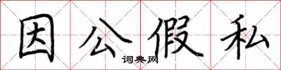 荆霄鹏因公假私楷书怎么写