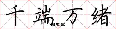 荆霄鹏千端万绪楷书怎么写