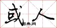 曾庆福或人行书怎么写