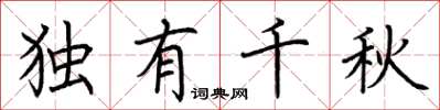 荆霄鹏独有千秋楷书怎么写