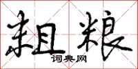 曾庆福粗粮行书怎么写