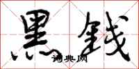 曾庆福黑钱行书怎么写