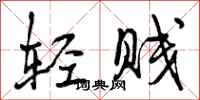 曾庆福轻贱行书怎么写