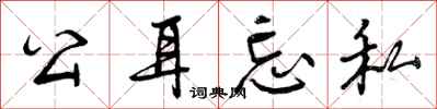 曾庆福公耳忘私行书怎么写