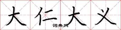荆霄鹏大仁大义楷书怎么写