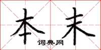 荆霄鹏本末楷书怎么写