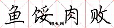 荆霄鹏鱼馁肉败楷书怎么写