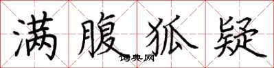 荆霄鹏满腹狐疑楷书怎么写