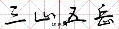 曾庆福三山五岳行书怎么写