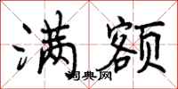 曾庆福满额行书怎么写