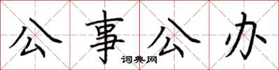 荆霄鹏公事公办楷书怎么写