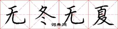 荆霄鹏无冬无夏楷书怎么写