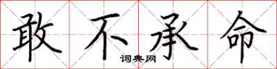 荆霄鹏敢不承命楷书怎么写