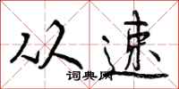 曾庆福从速行书怎么写
