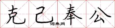 荆霄鹏克己奉公楷书怎么写