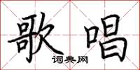 荆霄鹏歌唱楷书怎么写