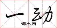 曾庆福一动行书怎么写