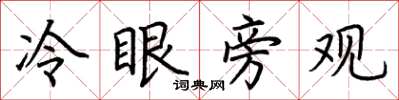 荆霄鹏冷眼旁观楷书怎么写