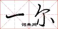 曾庆福一尔行书怎么写
