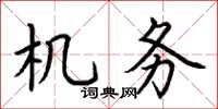 荆霄鹏机务楷书怎么写