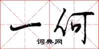 曾庆福一何行书怎么写