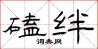 曾庆福磕绊隶书怎么写