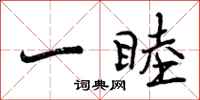 曾庆福一睦行书怎么写