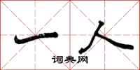 曾庆福一人行书怎么写