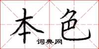 荆霄鹏本色楷书怎么写