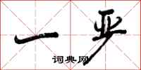 曾庆福一严行书怎么写