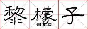 曾庆福黎檬子隶书怎么写