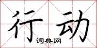 荆霄鹏行动楷书怎么写