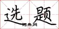 荆霄鹏选题楷书怎么写