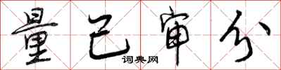 曾庆福量己审分行书怎么写