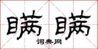 曾庆福瞒瞒隶书怎么写
