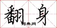 荆霄鹏翻身楷书怎么写
