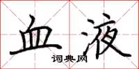 荆霄鹏血液楷书怎么写
