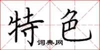 荆霄鹏特色楷书怎么写
