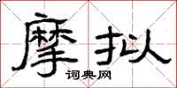 曾庆福摩拟隶书怎么写