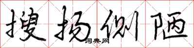 曾庆福搜扬侧陋行书怎么写