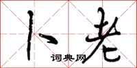 曾庆福卜老行书怎么写