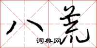 曾庆福八荒行书怎么写