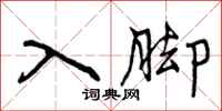 曾庆福入脚行书怎么写