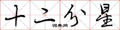 曾庆福十二分星行书怎么写