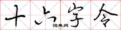 曾庆福十六字令行书怎么写