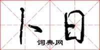 曾庆福卜日行书怎么写